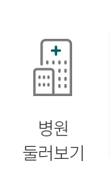 병원둘러보기