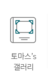 토마스갤러리