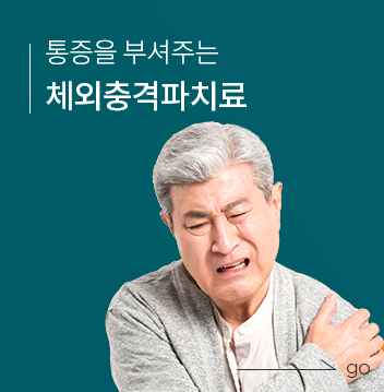 체외충격파치료