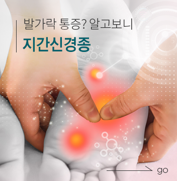 지간신경종