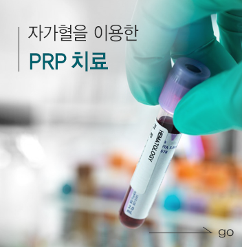 PRP 치료